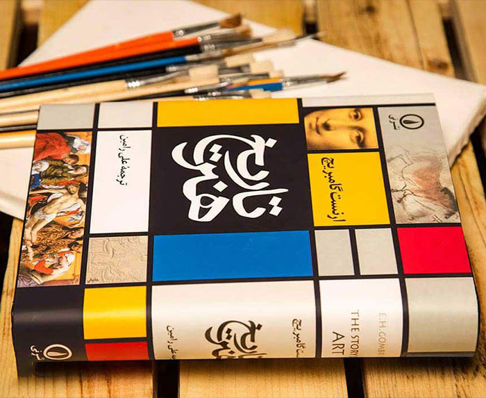 آشنایی با کتاب تاریخ هنر اثر ارنست گامبریچ